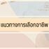 รีวิว 7 งานออนไลน์ได้เงินจริง Pantip แนะนำ 2567
