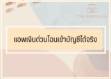 แอพเงินด่วนออนไลน์โอนเข้าบัญชีได้จริง 2024